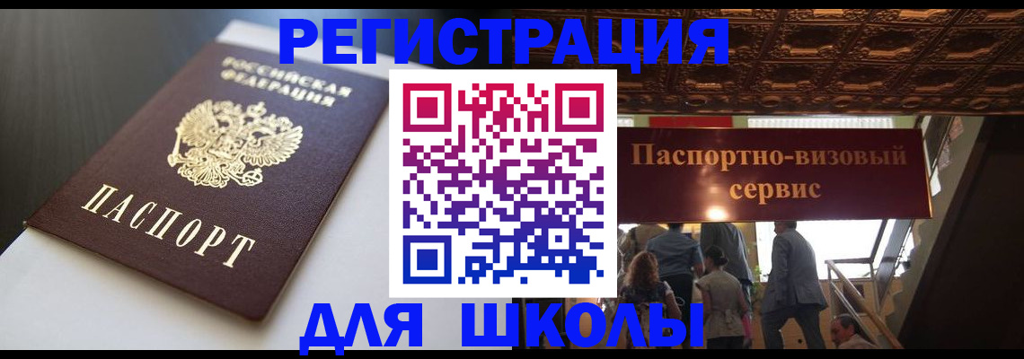 прописка для школы в Заозёрном